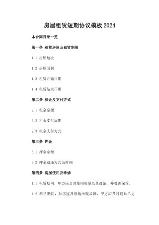 房屋租赁短期协议模板2024