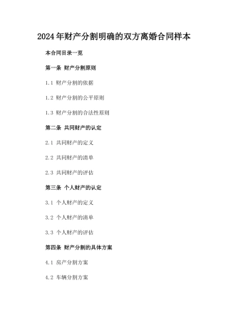2024年财产分割明确的双方离婚合同样本