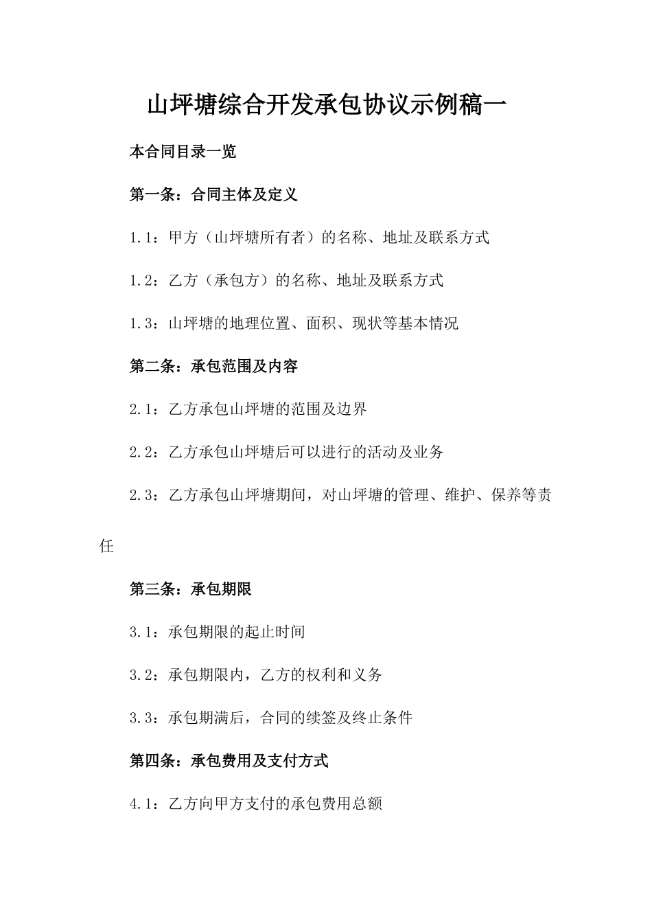 山坪塘综合开发承包协议示例稿一_第2页