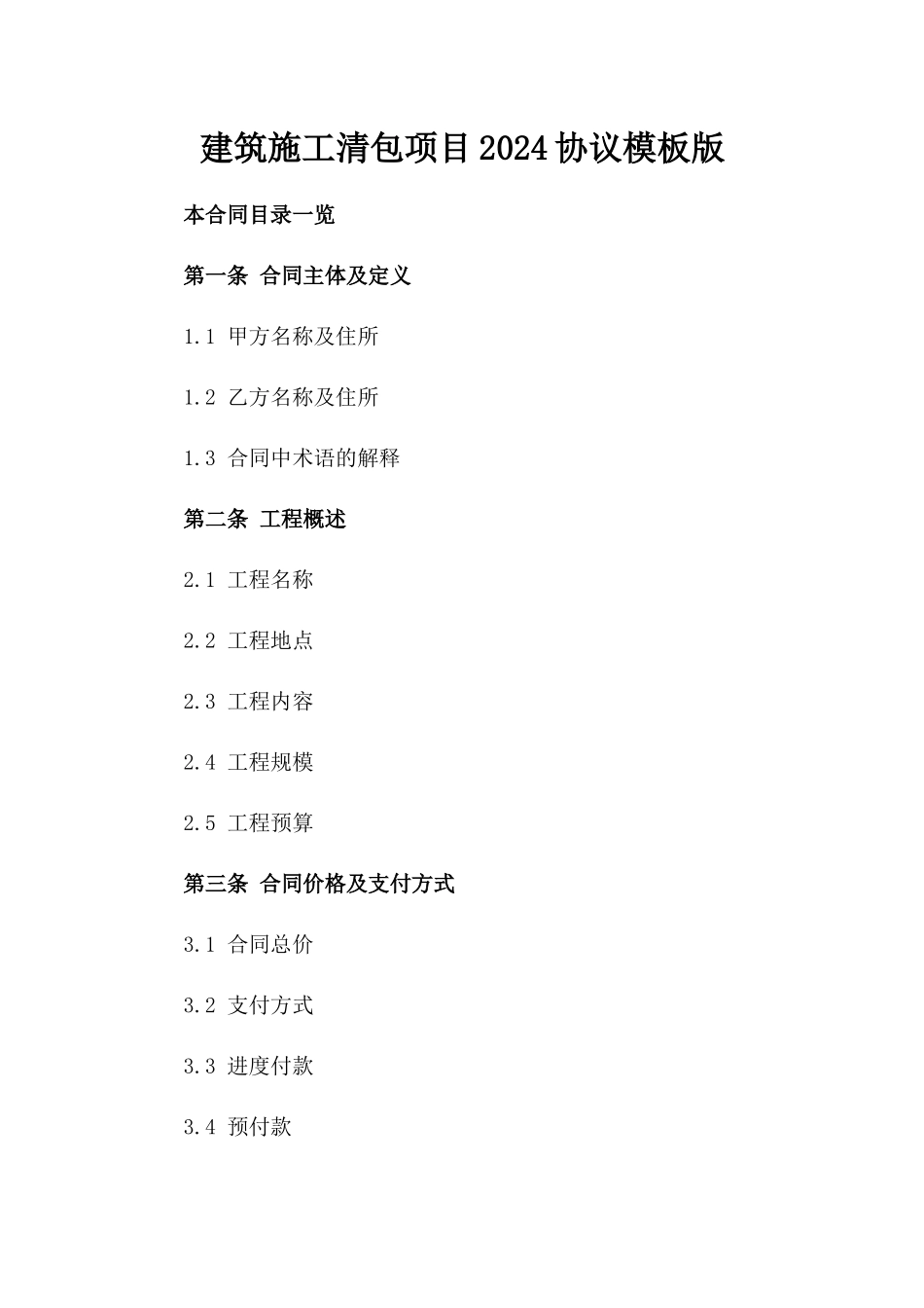 建筑施工清包项目2024协议模板版_第2页