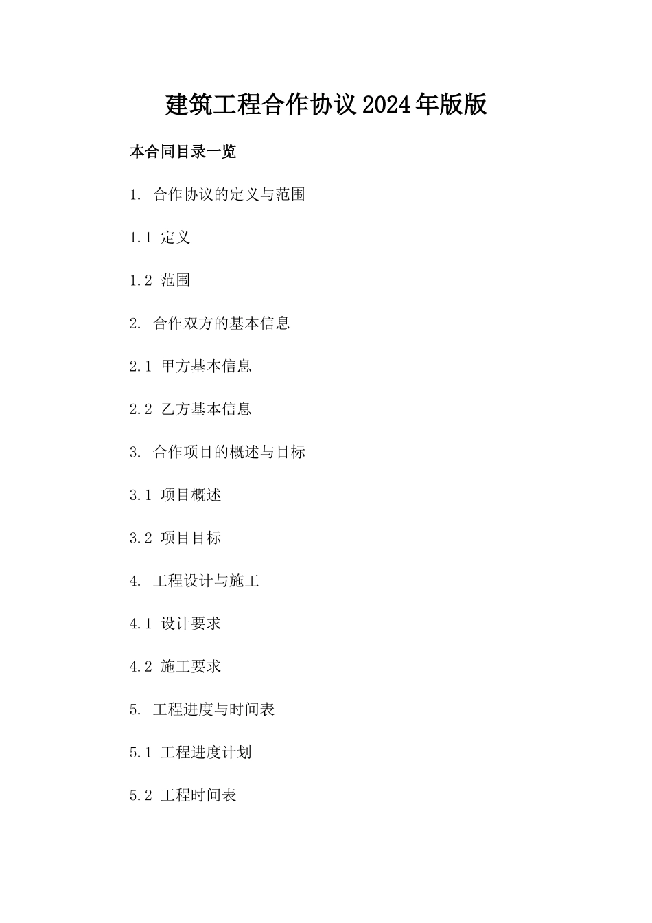 建筑工程合作协议2024年版版_第2页