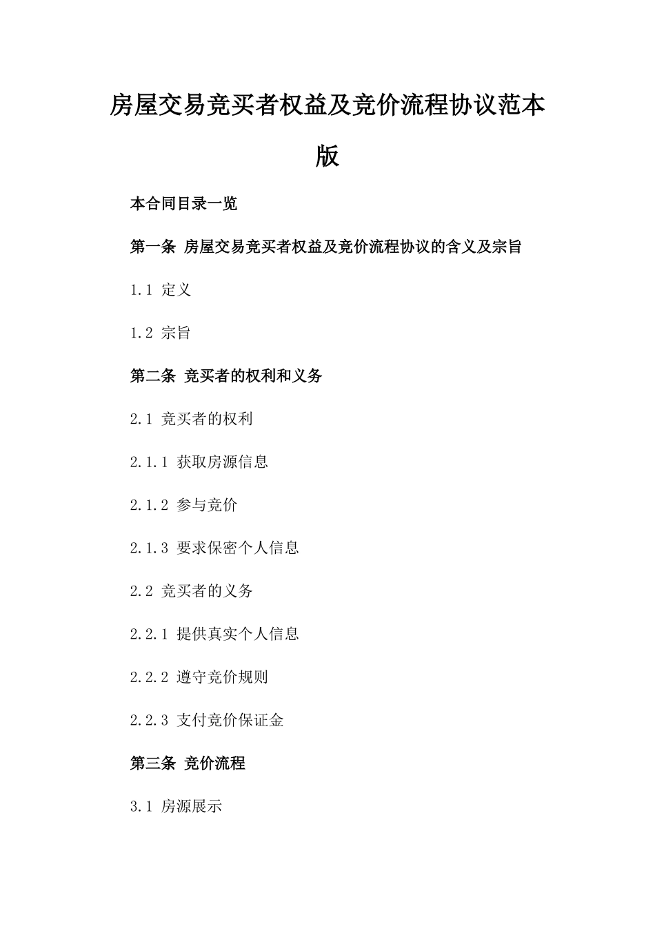 房屋交易竞买者权益及竞价流程协议范本版_第2页