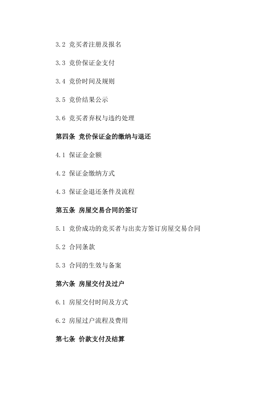 房屋交易竞买者权益及竞价流程协议范本版_第3页