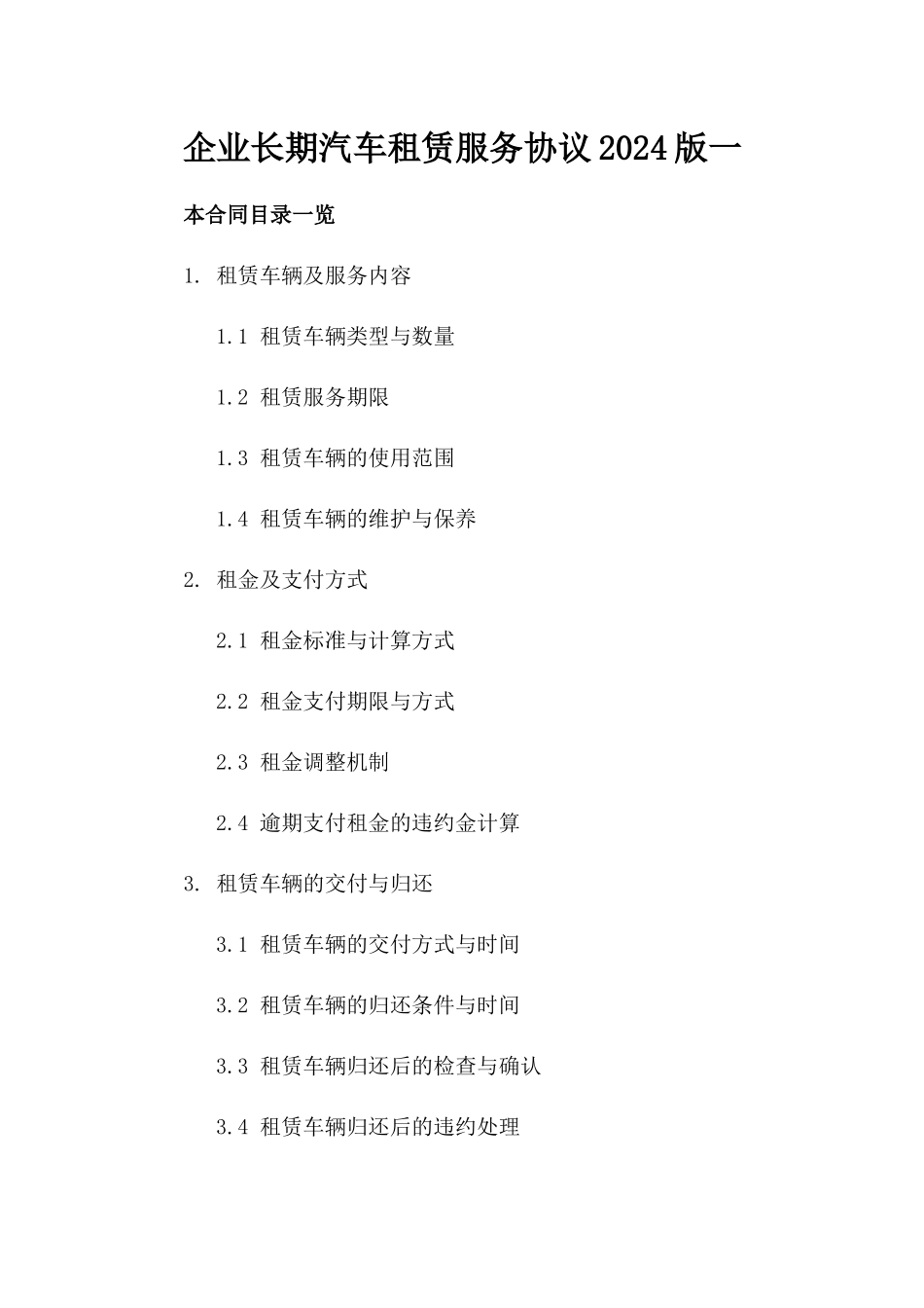 企业长期汽车租赁服务协议2024版一_第2页