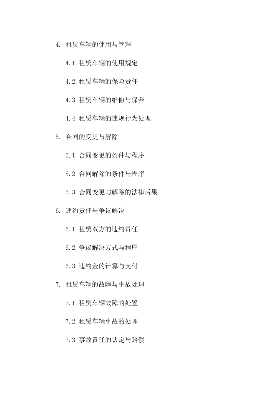 企业长期汽车租赁服务协议2024版一_第3页