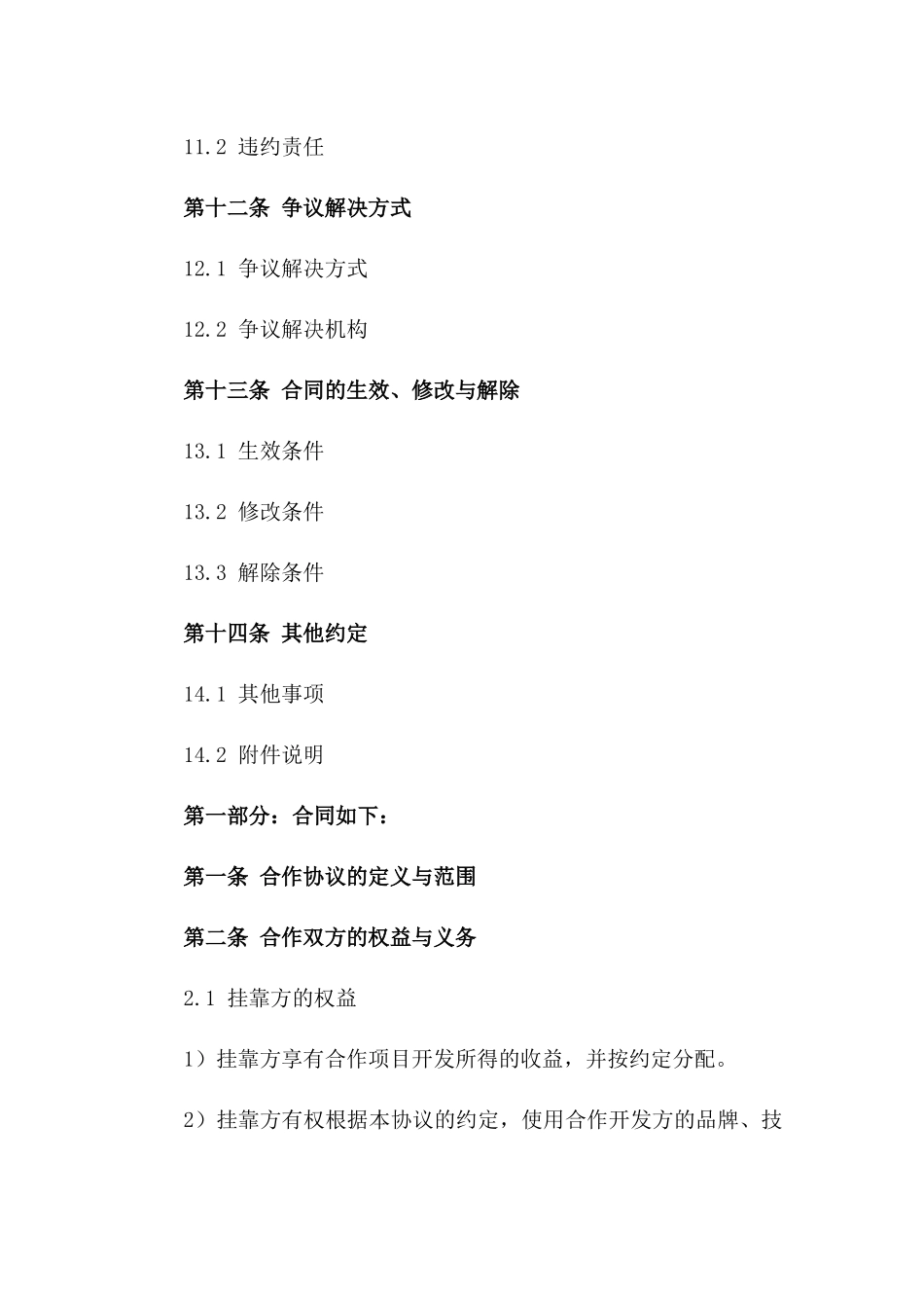 房地产项目合作开发挂靠协议指南_第3页