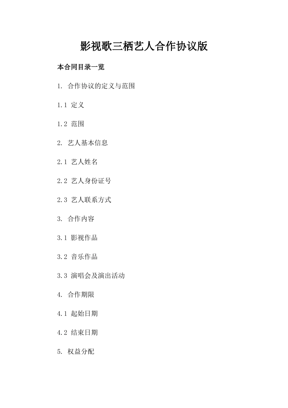 影视歌三栖艺人合作协议版_第2页
