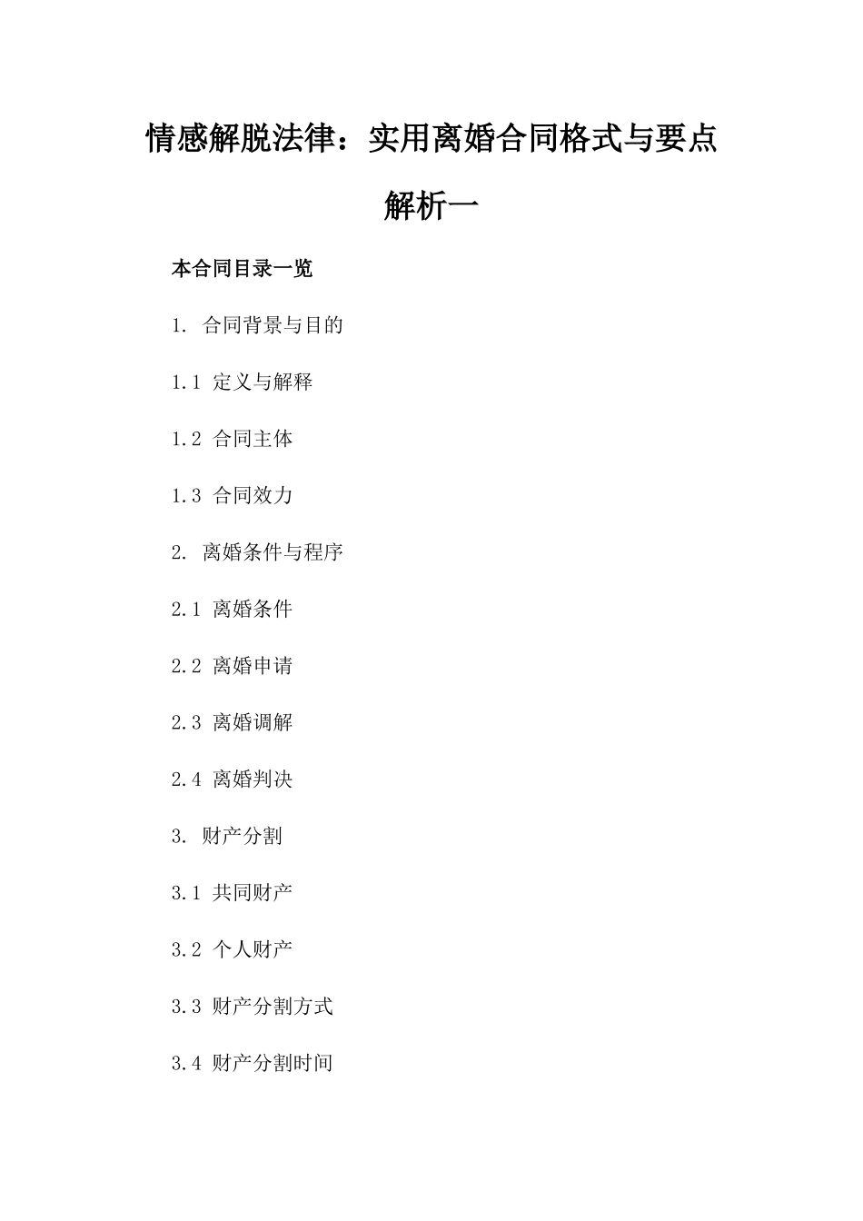 情感解脱法律助手：实用离婚合同格式与要点解析一_第2页