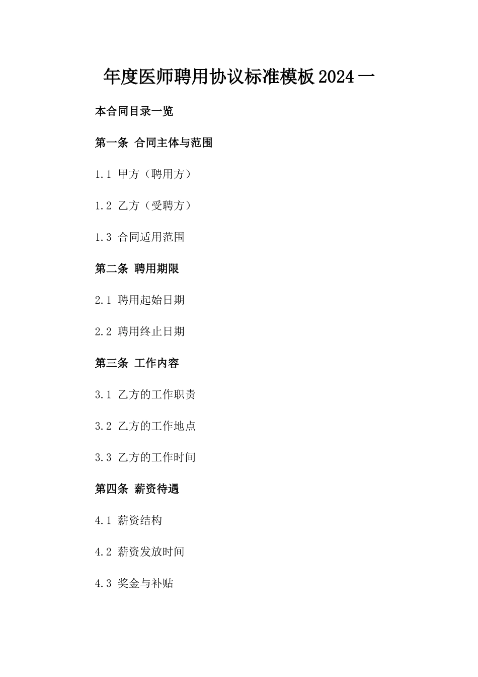 年度医师聘用协议标准模板2024一_第2页