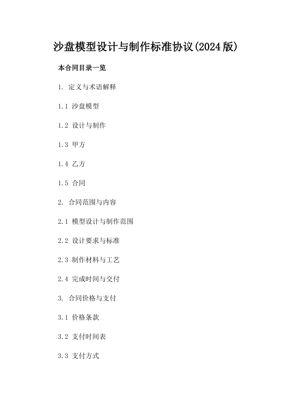 沙盘模型设计与制作标准协议(2024版)_第1页