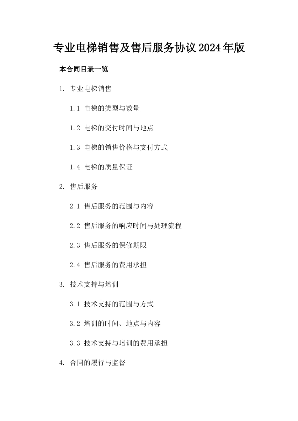 专业电梯销售及售后服务协议2024年版_第1页