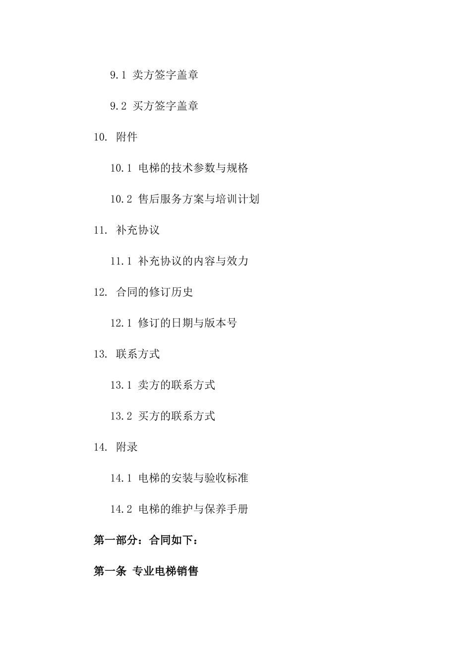 专业电梯销售及售后服务协议2024年版_第3页