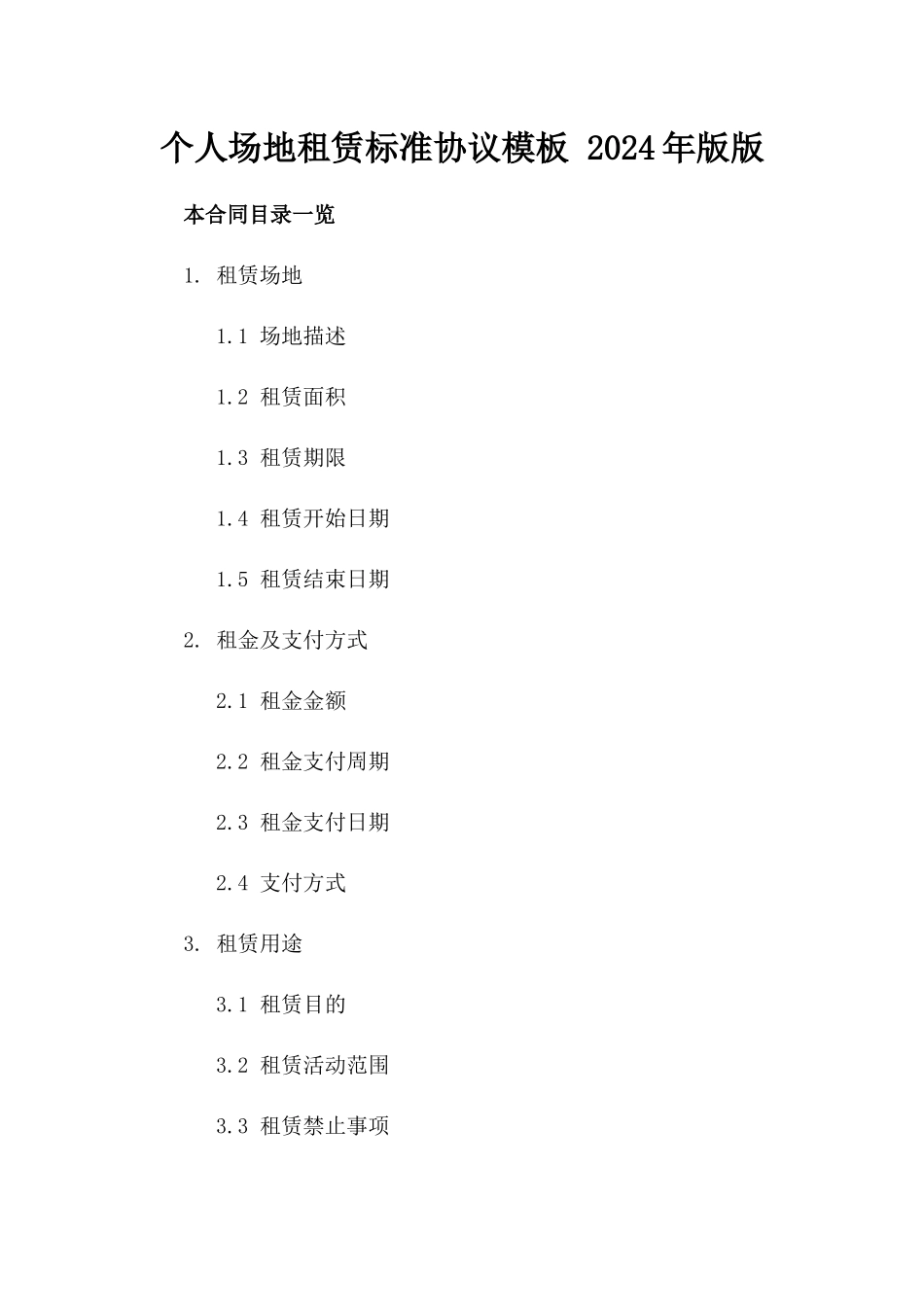 个人场地租赁标准协议模板 2024年版版_第2页
