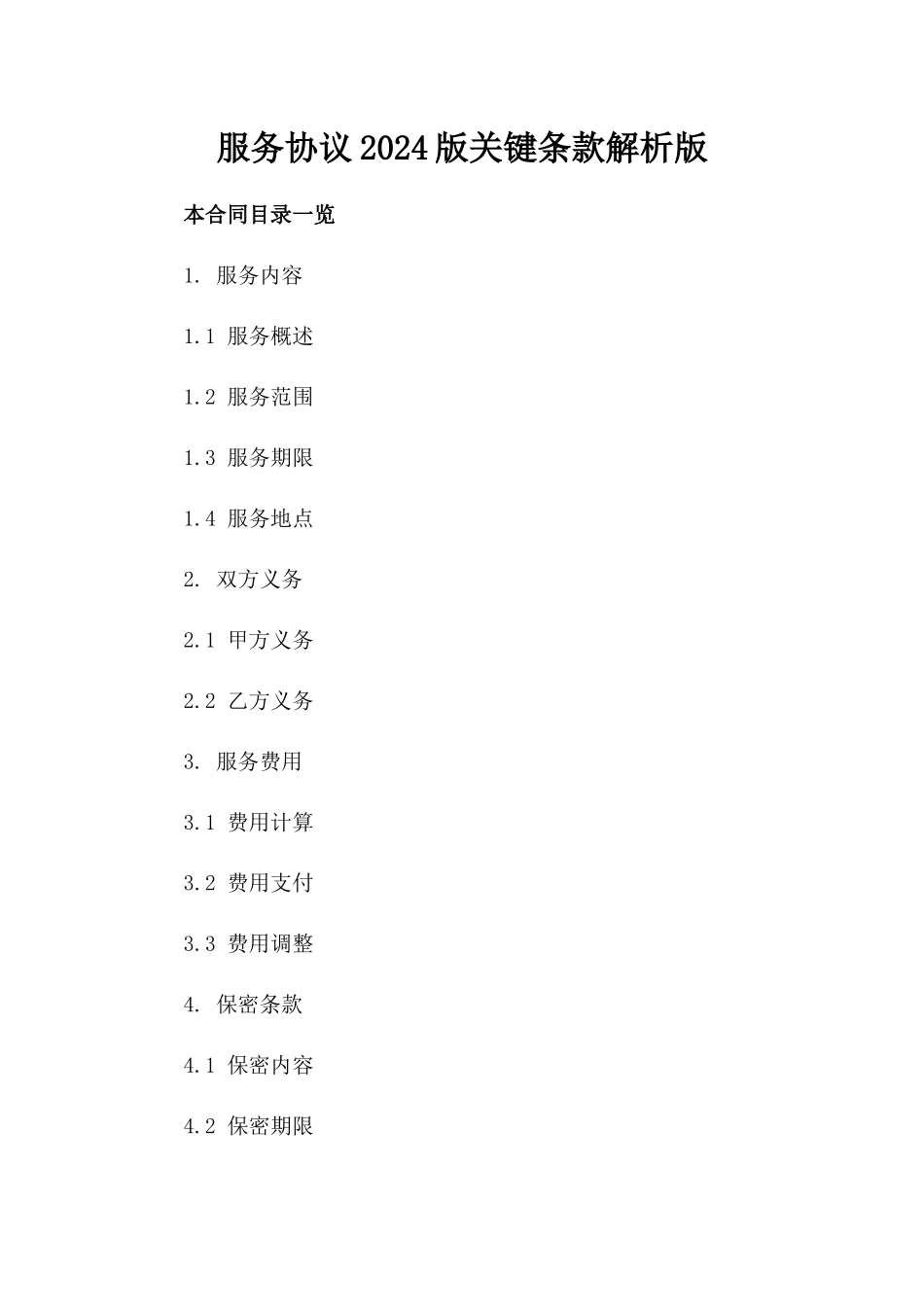 服务协议2024版关键条款解析版_第2页