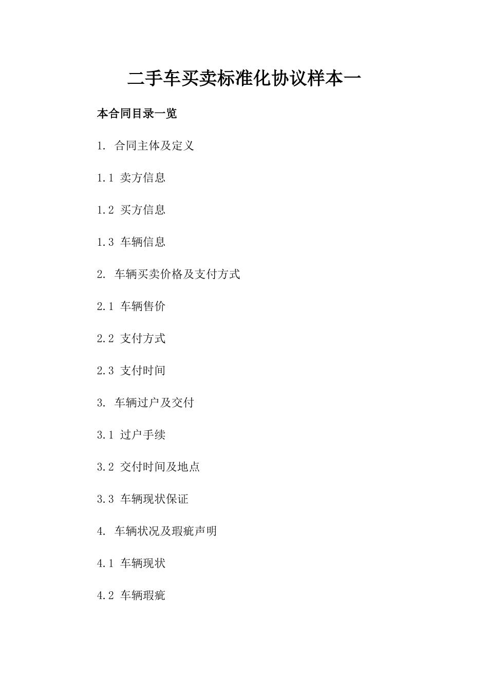 二手车买卖标准化协议样本一_第2页