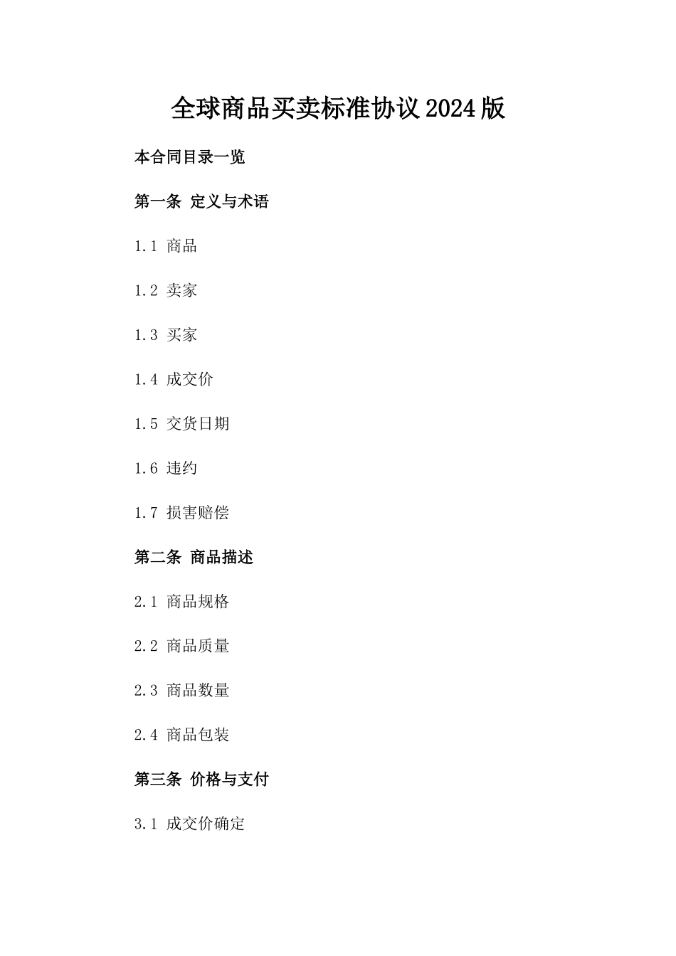 全球商品买卖标准协议2024版_第2页