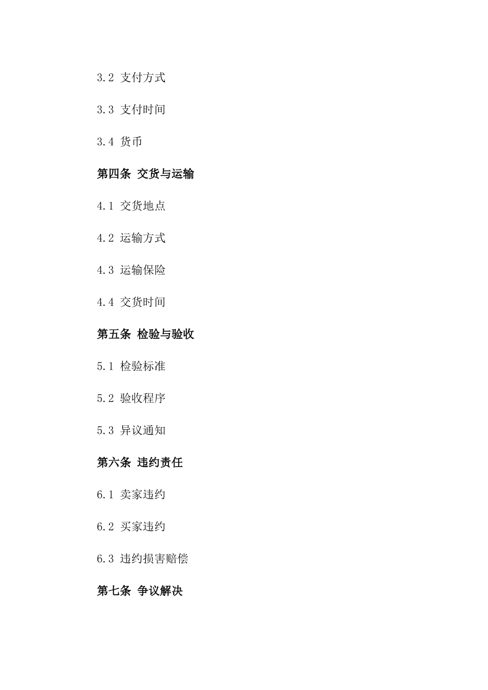 全球商品买卖标准协议2024版_第3页