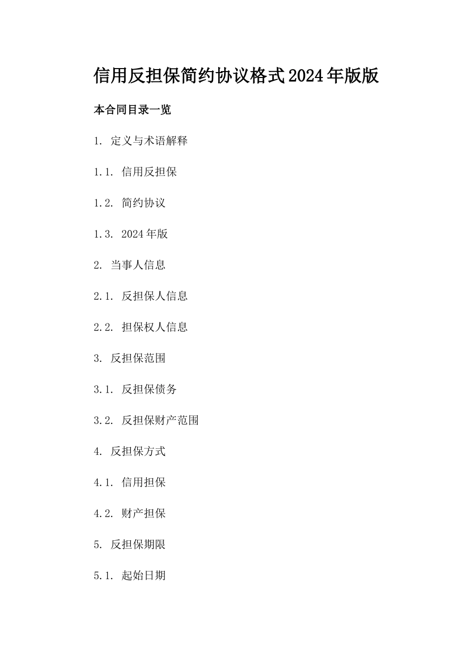 信用反担保简约协议格式2024年版版_第2页
