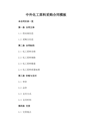 中外化工原料采购合同模板