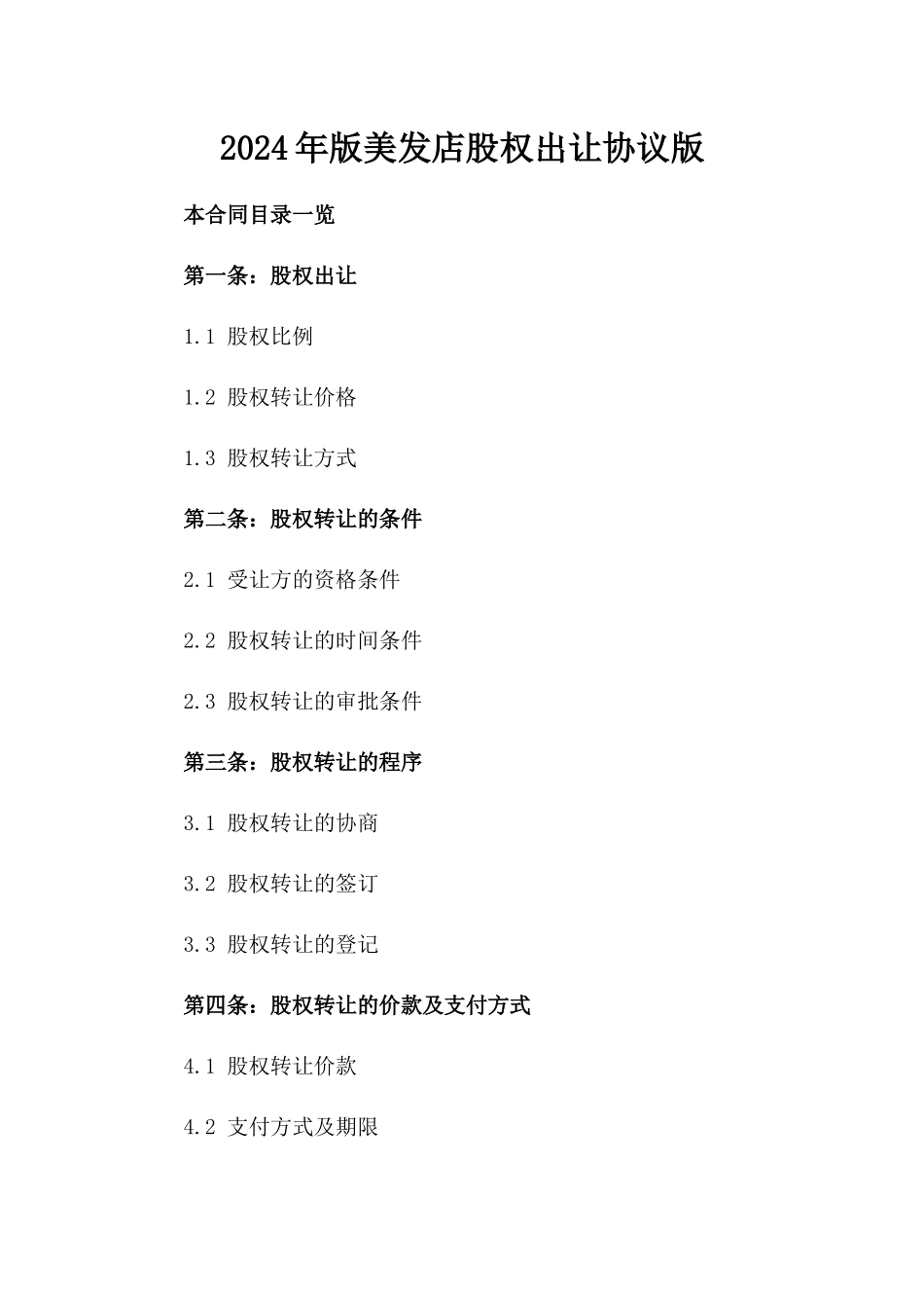 2024年版美发店股权出让协议版_第2页