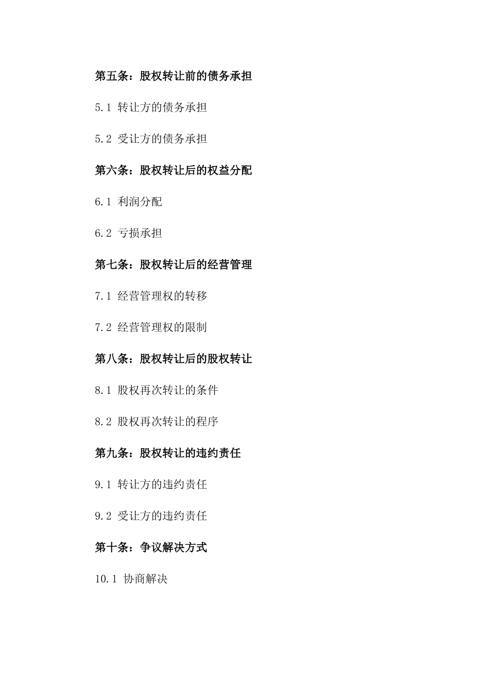 2024年版美发店股权出让协议版_第3页