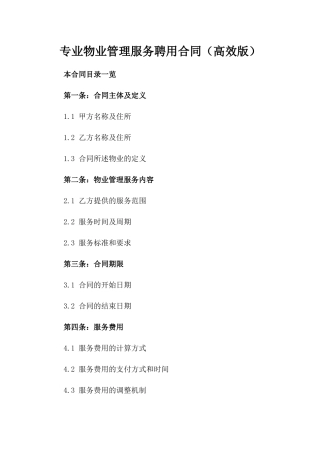 专业物业管理服务聘用合同（高效版）