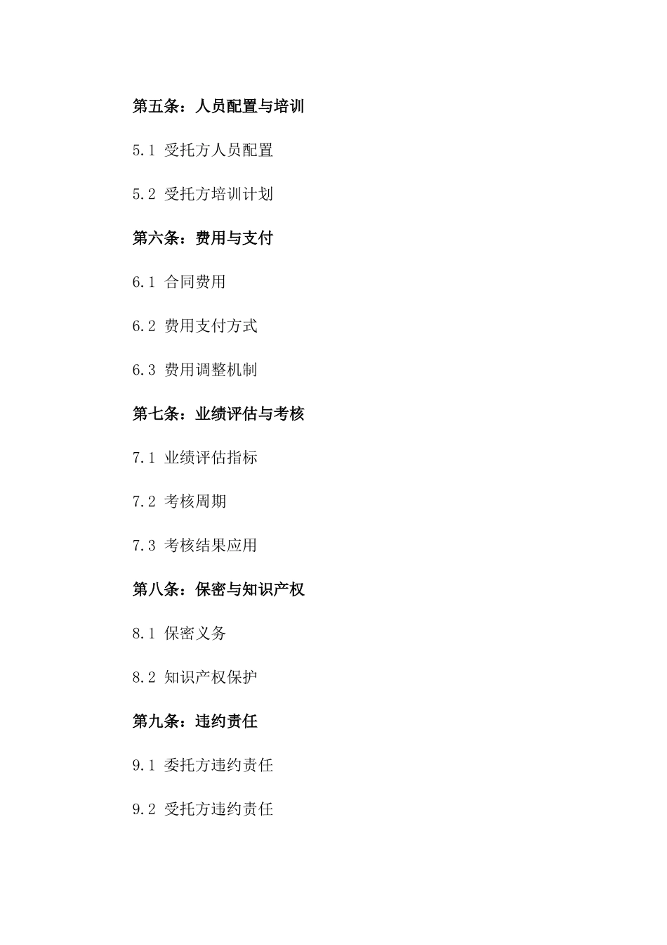 2024年标准化运营管理委托合同范本一_第3页