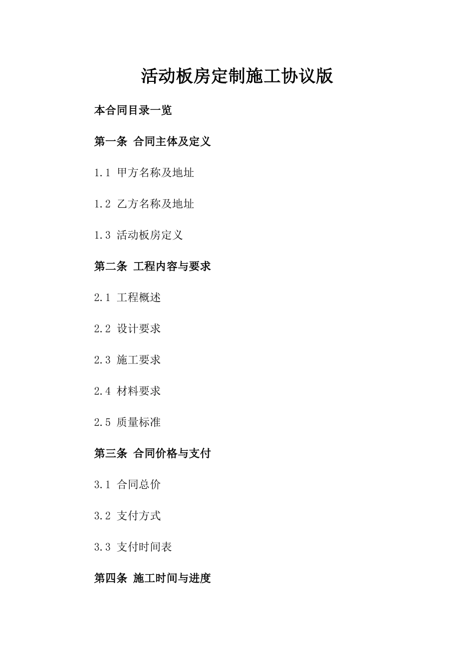 活动板房定制施工协议版_第2页