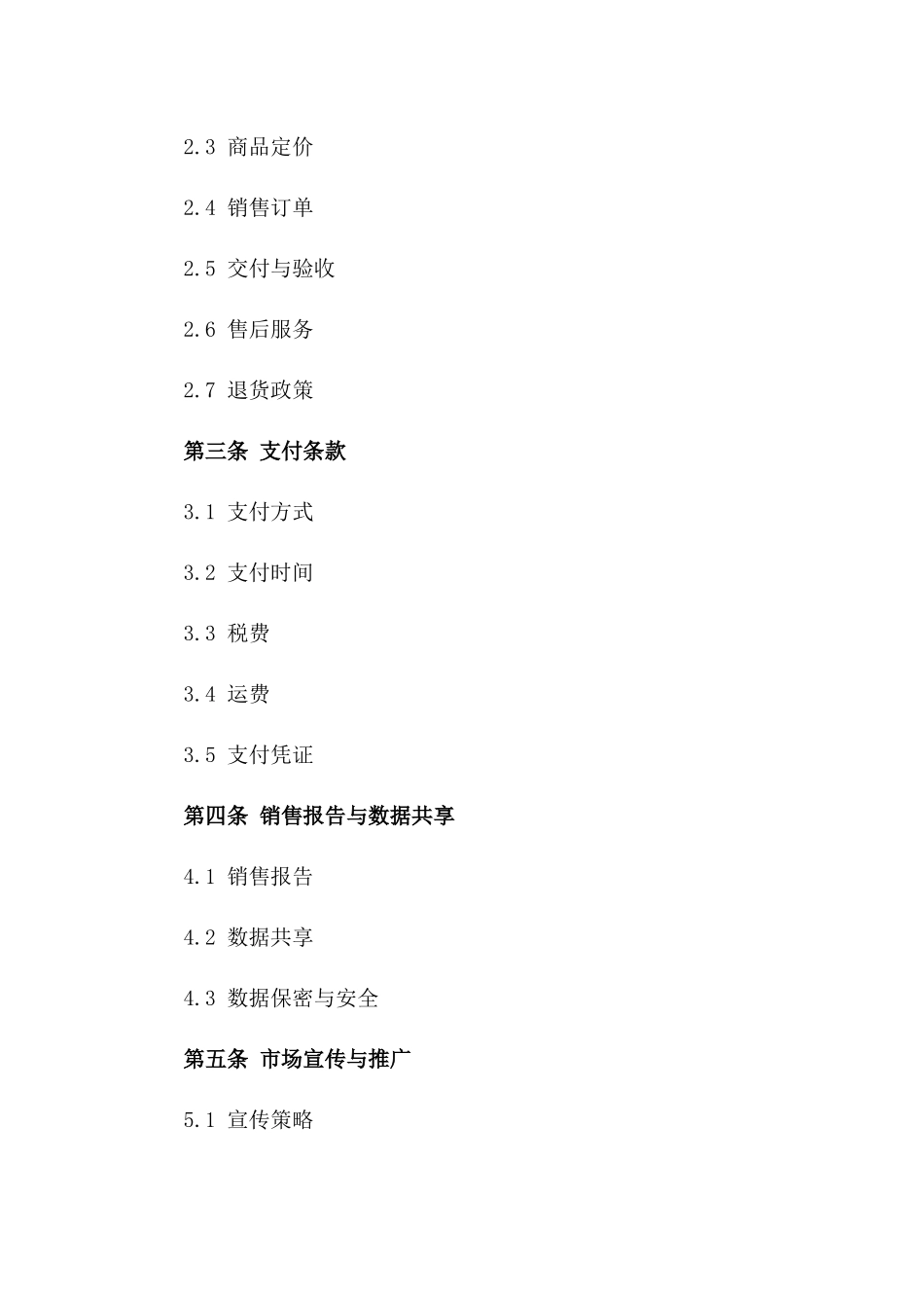 2024年版卖方专属商品销售协议模板定制版一_第3页