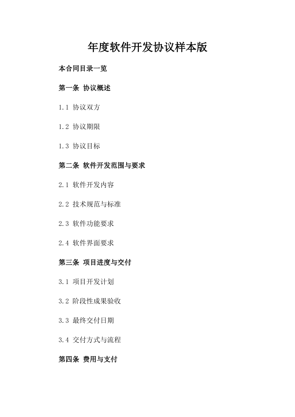 年度软件开发协议样本版_第2页