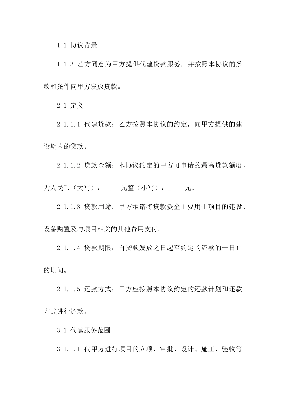 2024年标准工程项目代建贷款协议版_第3页