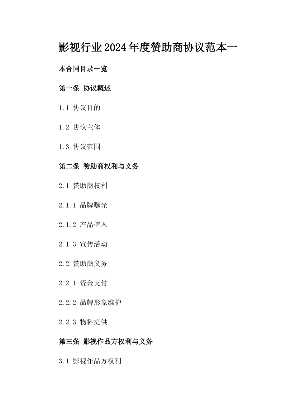 影视行业2024年度赞助商协议范本一_第2页