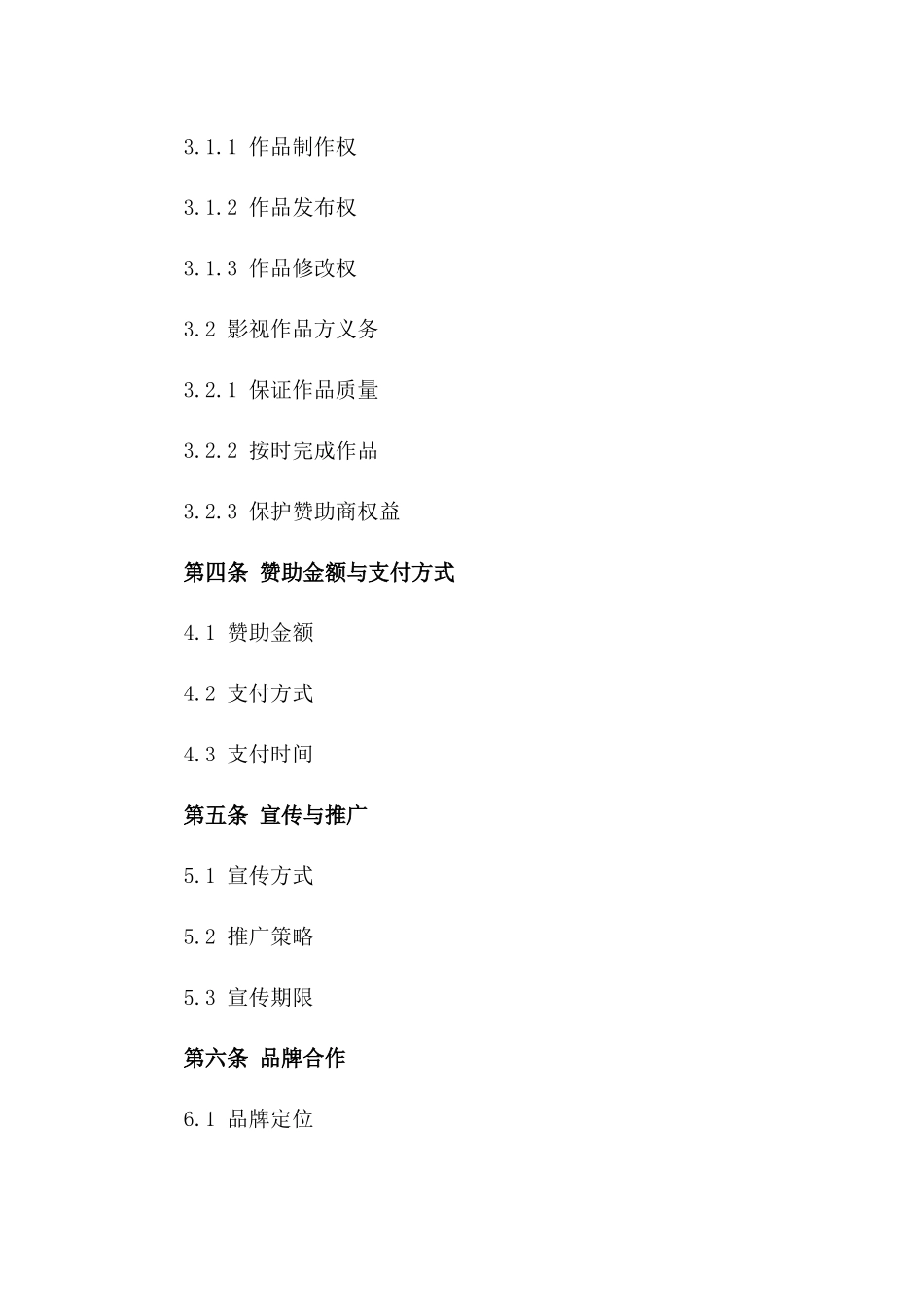 影视行业2024年度赞助商协议范本一_第3页