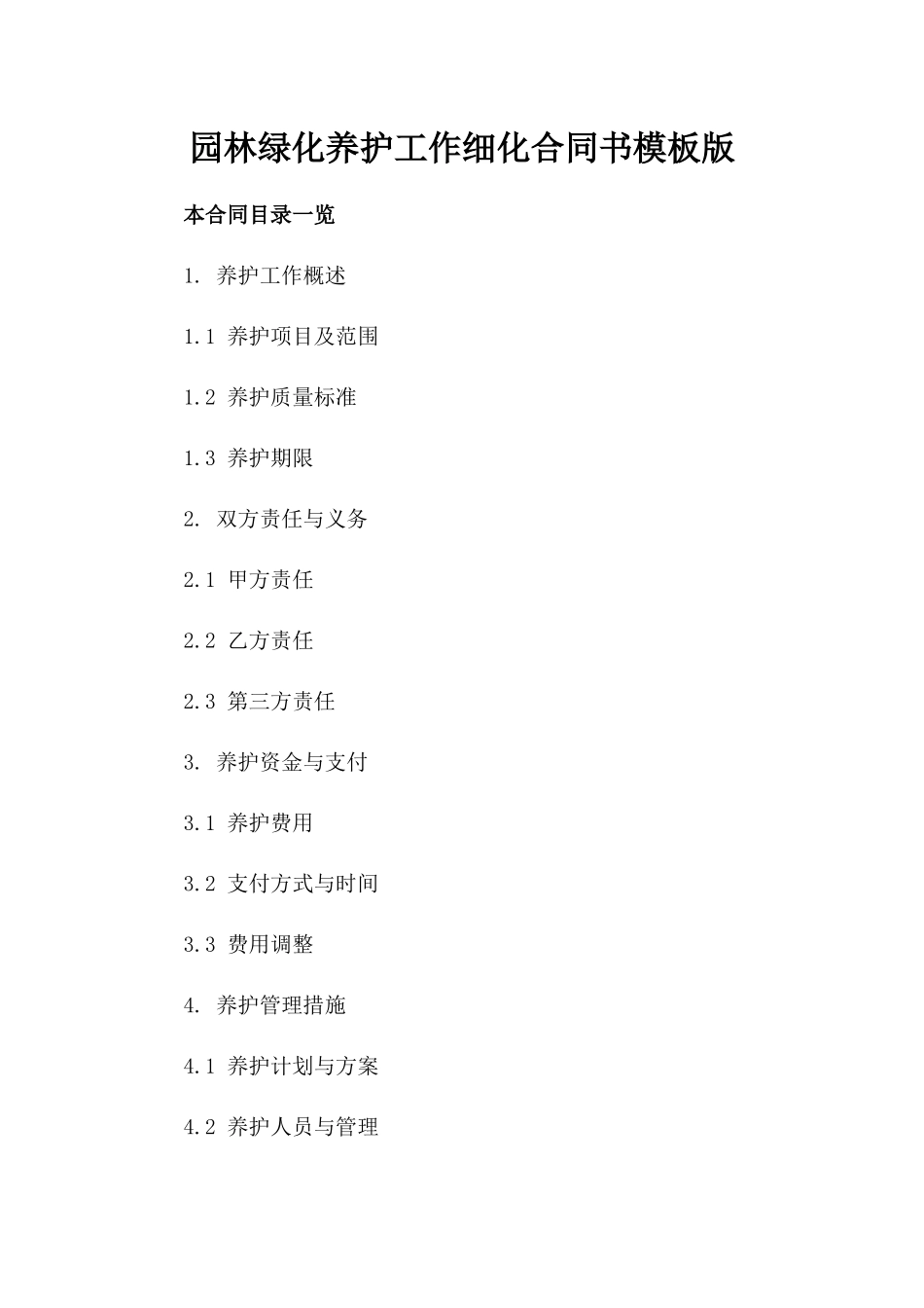 园林绿化养护工作细化合同书模板版_第2页