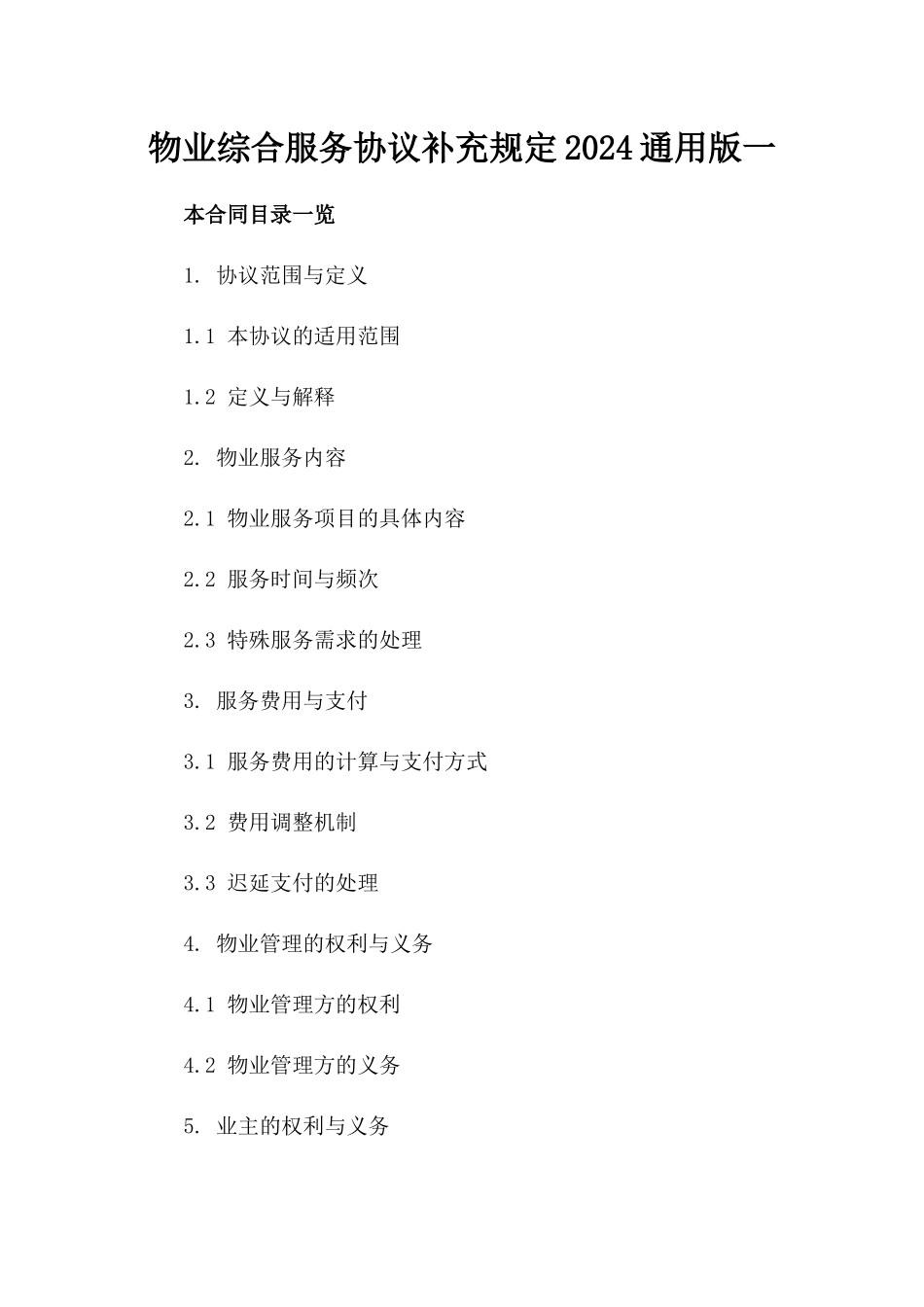 物业综合服务协议补充规定2024通用版一_第2页