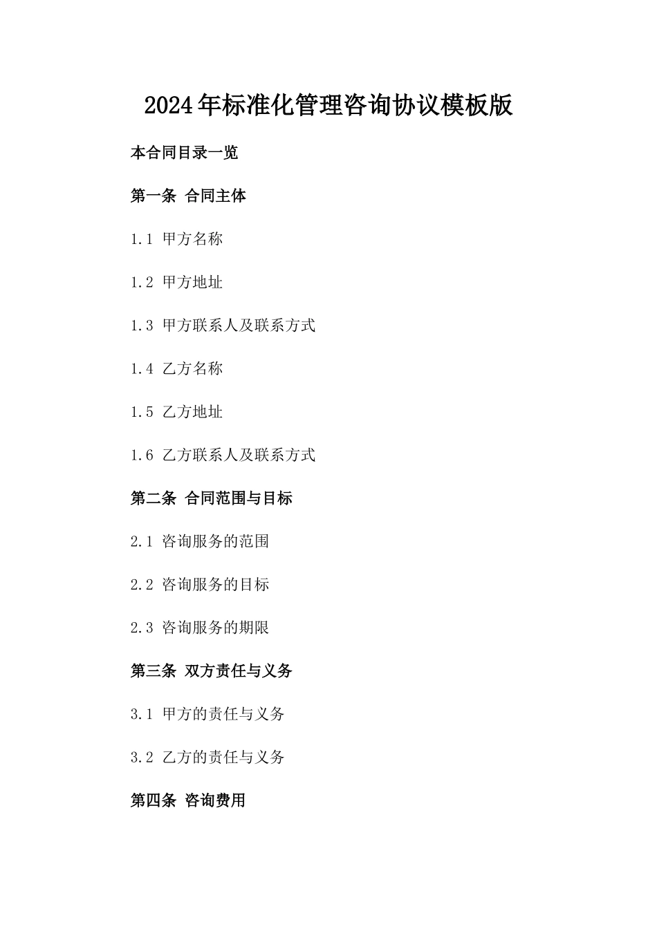 2024年标准化管理咨询协议模板版_第2页