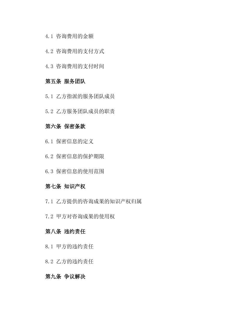 2024年标准化管理咨询协议模板版_第3页