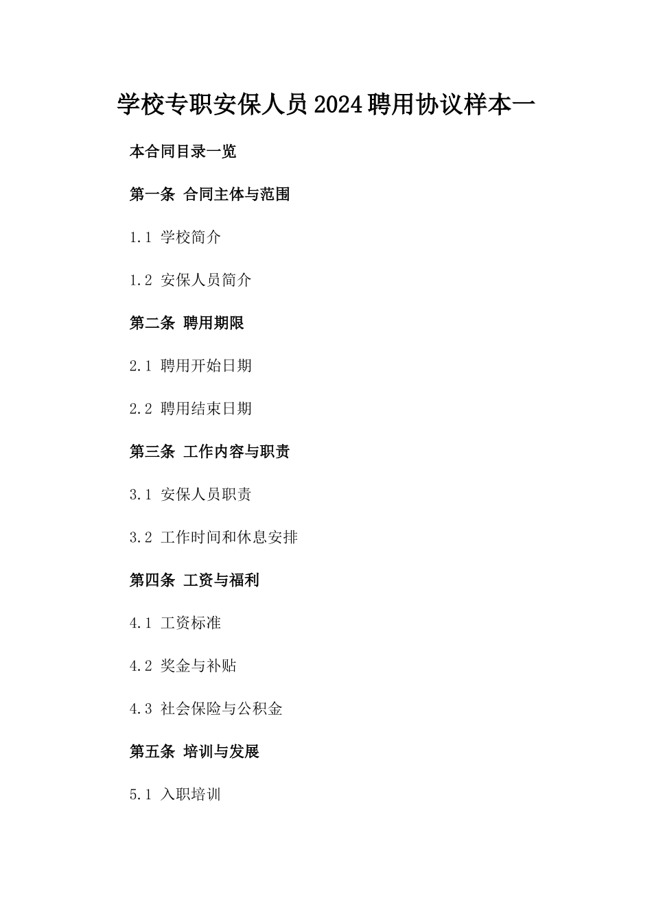 学校专职安保人员2024聘用协议样本一_第2页
