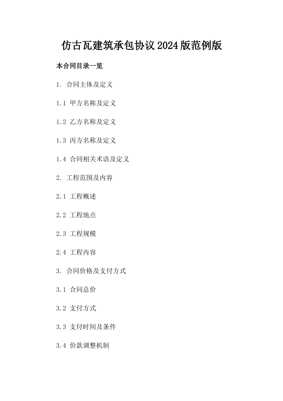 仿古瓦建筑承包协议2024版范例版_第2页