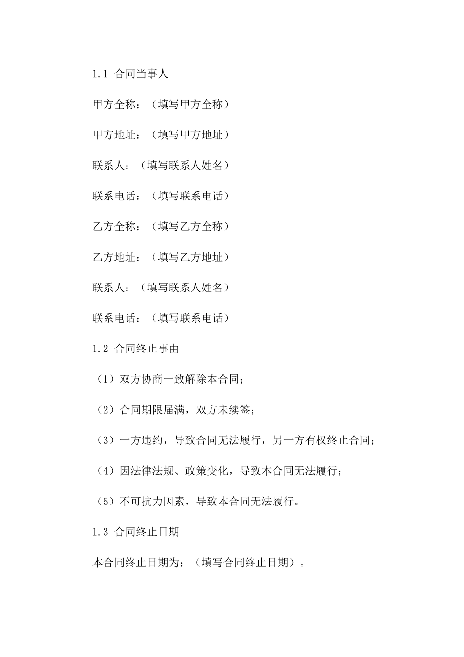 合同终止合同书(2024年版)样本一_第3页