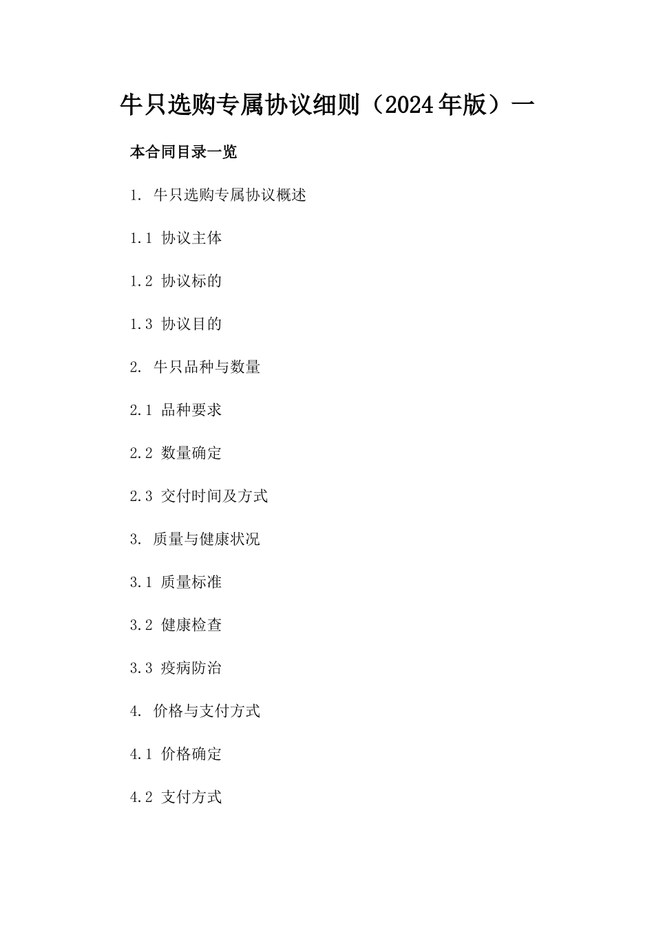 牛只选购专属协议细则（2024年版）一_第2页