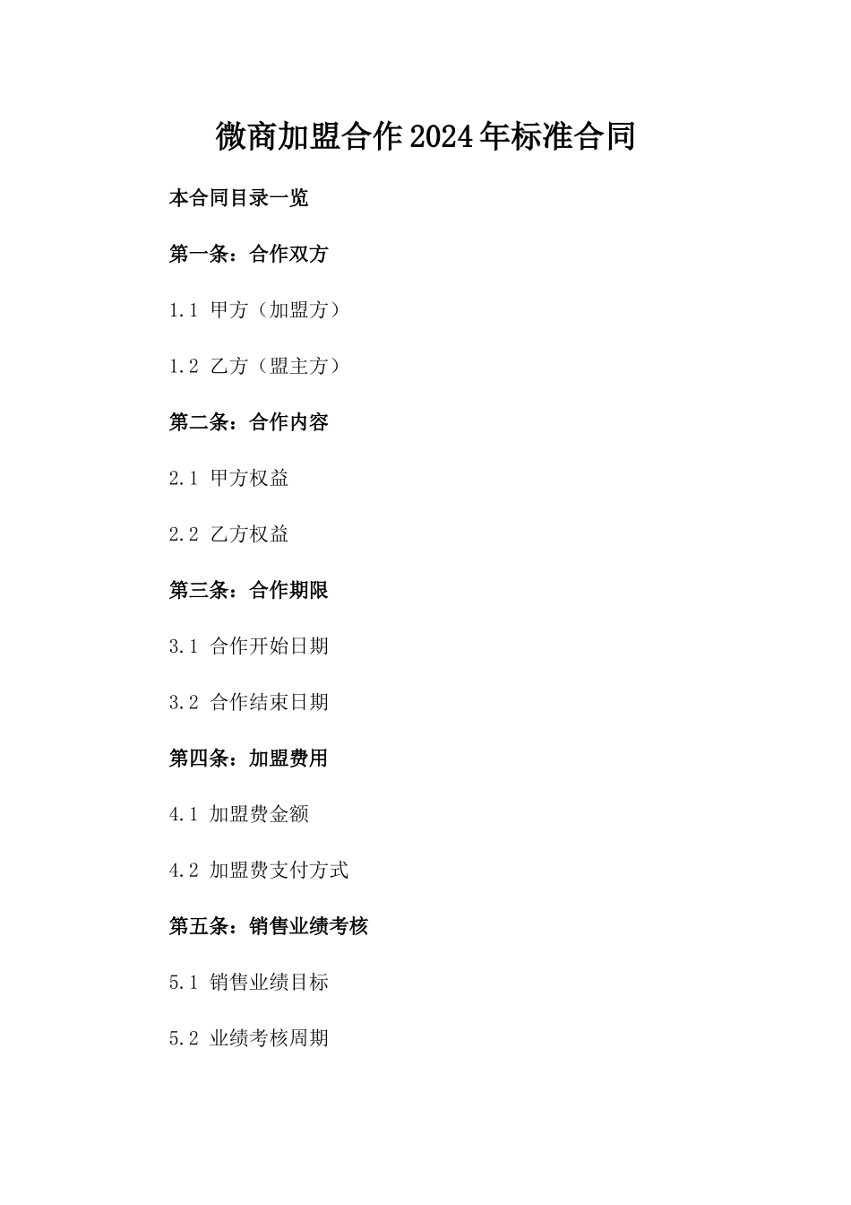 微商加盟合作2024年标准合同_第1页