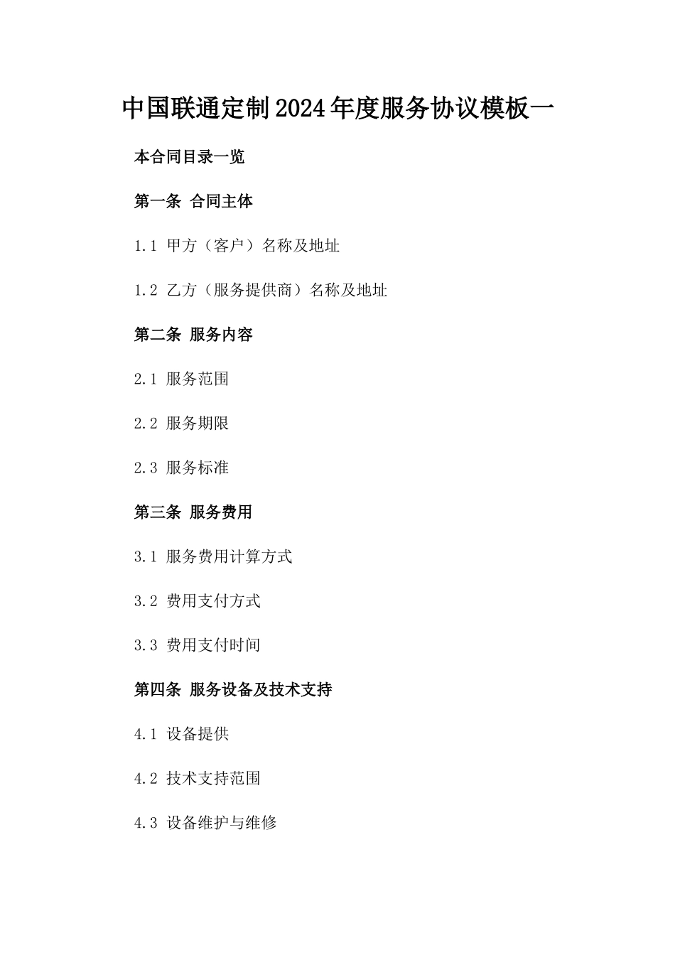 中国联通定制2024年度服务协议模板一_第2页