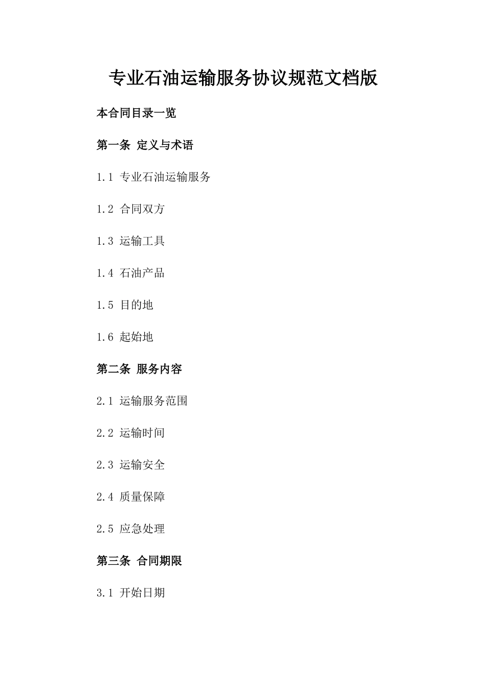 专业石油运输服务协议规范文档版_第2页