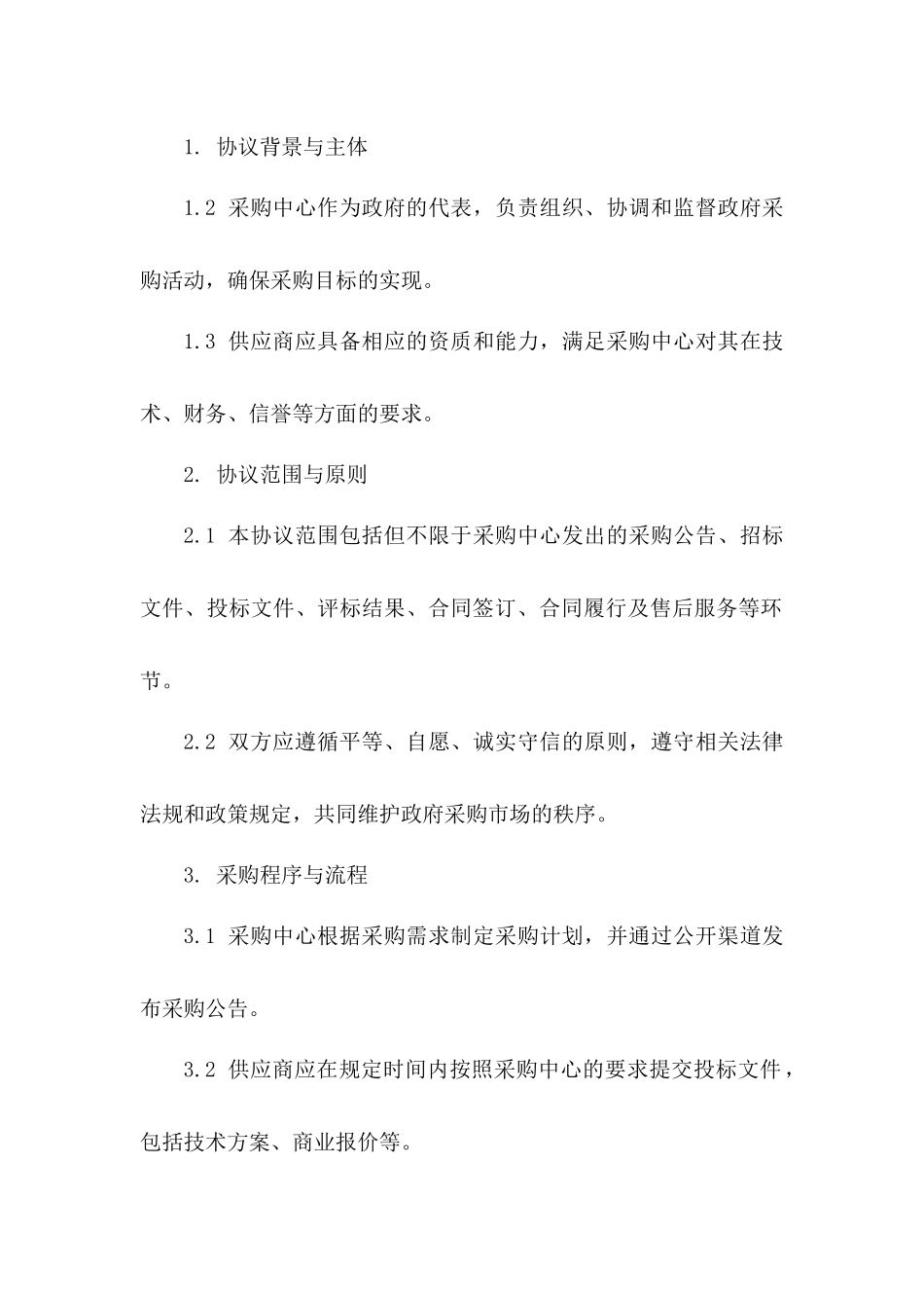 政府采购行为规范协议范例一_第3页