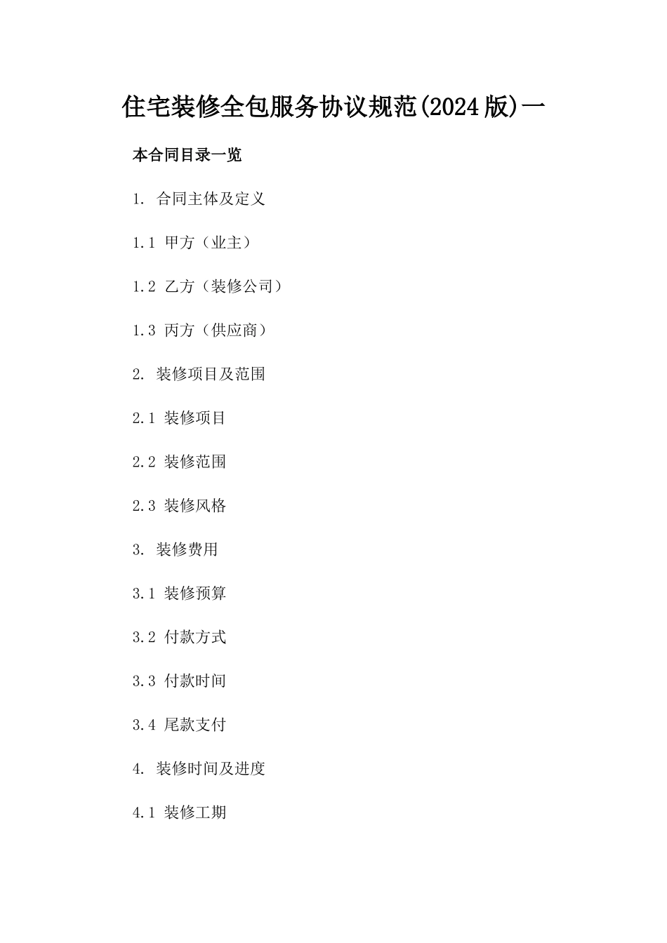 住宅装修全包服务协议规范(2024版)一_第2页