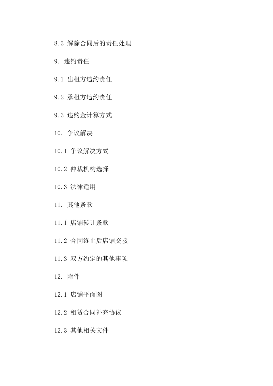 商业旺铺租赁协议模板 2024年标准格式_第3页