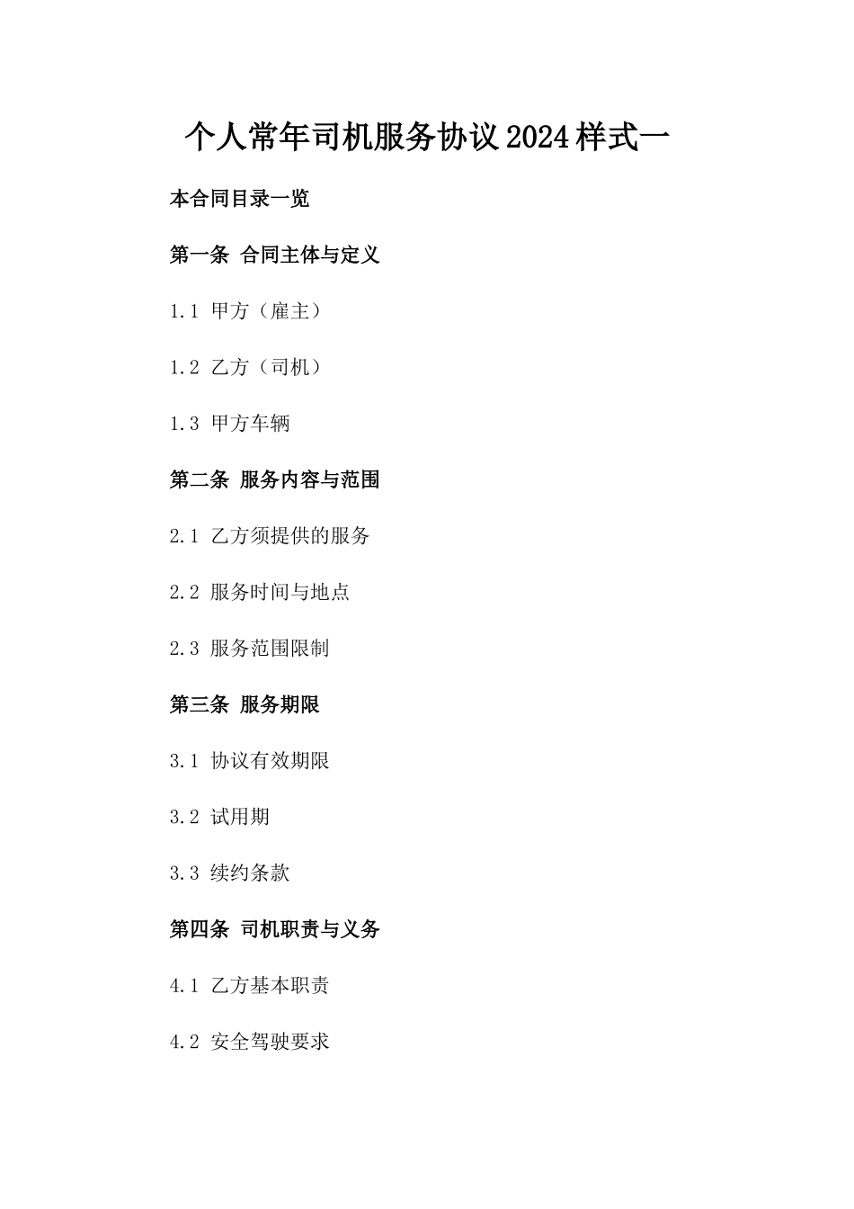 个人常年司机服务协议2024样式一_第2页