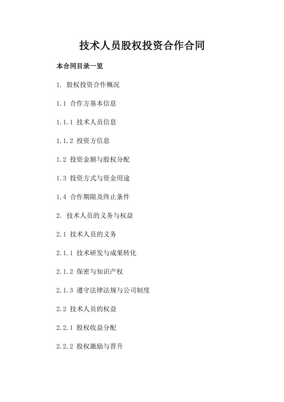 技术人员股权投资合作合同_第2页