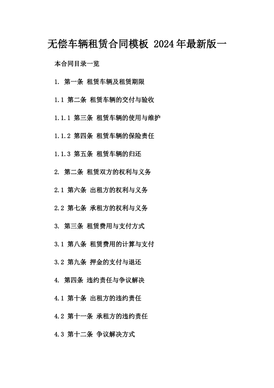 无偿车辆租赁合同模板 2024年最新版一_第2页